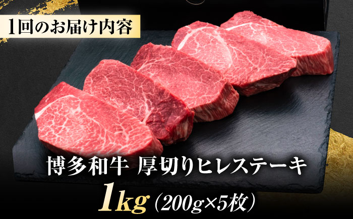 【全6回定期便】博多和牛 ヒレステーキ 200g×5枚 吉富町/久田精肉店株式会社 [BGAM058]