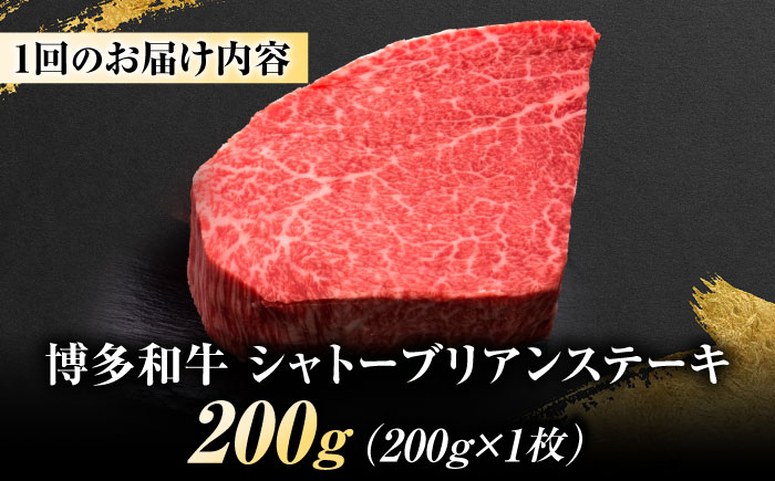 【全2回定期便】博多和牛 ヒレシャトーブリアンステーキ 200g×1枚 吉富町/久田精肉店株式会社 [BGAM060]