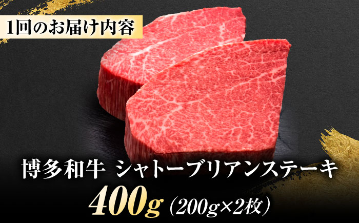 【全6回定期便】博多和牛 ヒレシャトーブリアンステーキ 200g×2枚 吉富町/久田精肉店株式会社 [BGAM066]