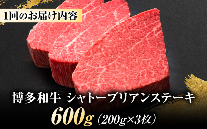 【全3回定期便】博多和牛 ヒレシャトーブリアンステーキ 200g×3枚 吉富町/久田精肉店株式会社 [BGAM069]