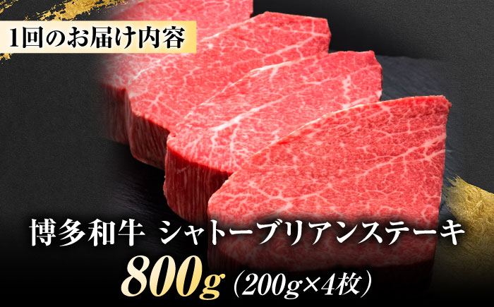 【全12回定期便】博多和牛 ヒレシャトーブリアンステーキ 200g×4枚 吉富町/久田精肉店株式会社 [BGAM075]