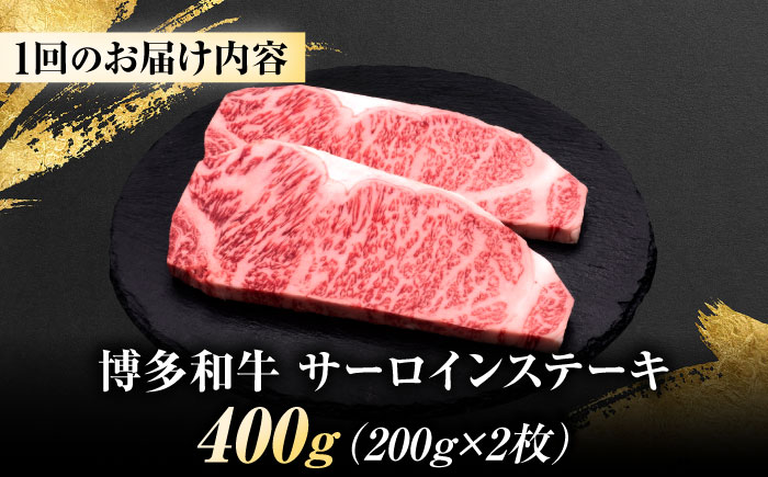 【全2回定期便】博多和牛 サーロインステーキ 2枚 吉富町/久田精肉店株式会社 [BGAM076]