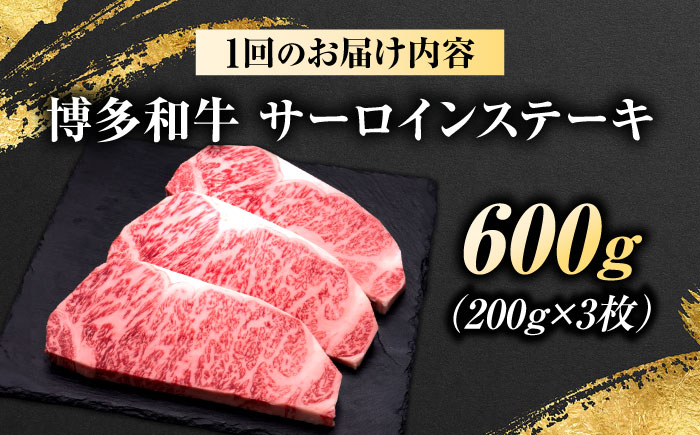 【全2回定期便】博多和牛 サーロインステーキ 3枚 吉富町/久田精肉店株式会社 [BGAM080]