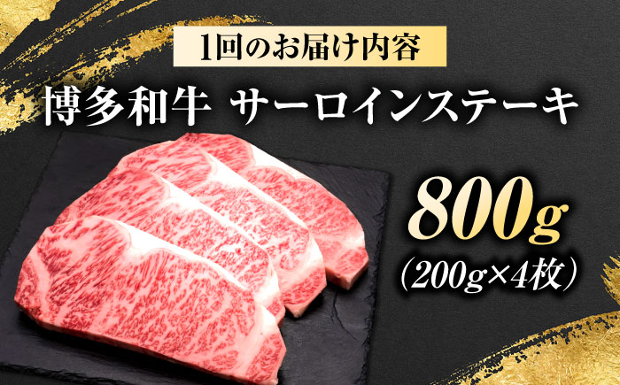 【全3回定期便】博多和牛 サーロインステーキ 4枚 吉富町/久田精肉店株式会社 [BGAM085]