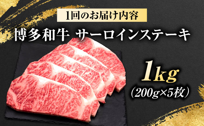 【全12回定期便】博多和牛 サーロインステーキ 5枚 吉富町/久田精肉店株式会社 [BGAM091]