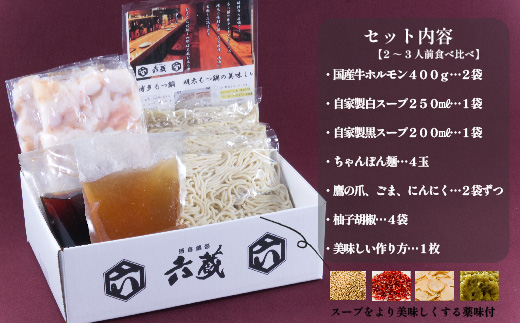 六蔵 博多白・黒もつ鍋食べ比べセット2～3人前 国産牛もつ 800g 吉富町/六蔵 [BGAQ005] もつ鍋セット 福岡県