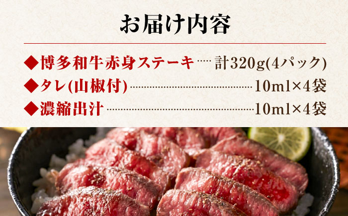博多和牛 牛まぶし 計320g 4パック 吉富町/富士商株式会社 [BGAR001] 牛肉 和牛 冷凍 肉 ひつまぶし にく 国産 和牛 ステーキ 赤身 丼 ギフト 贈り物 人気 おすすめ ブランド牛 福岡県