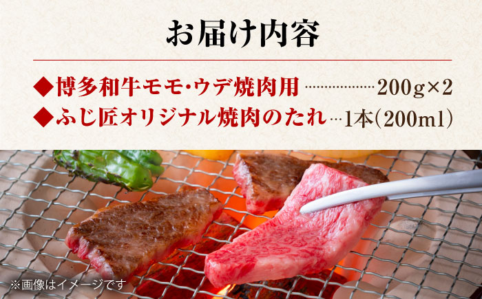 博多和牛 モモ ウデ 各200g 焼肉用 (お肉ソムリエ開発焼肉のたれ付) 吉富町/富士商株式会社 牛肉 和牛 国産牛 赤身 赤身肉 もも肉 モモ肉 うで肉 焼肉 焼き肉 冷凍 冷凍配送 [BGAR003] 福岡県