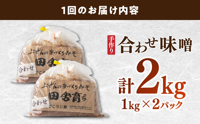 【明治42年創業】合わせ味噌 1kg×2パック 100年以上続く「向野こうじ屋」の手づくり 吉富町/向野こうじ屋 [BGAU004] 2kg 味噌 みそ お味噌 味噌汁 合わせみそ 合わせ味噌 米味噌 米みそ 調味料 無添加 人気 おすすめ 国産 美味しい 送料無料 福岡県