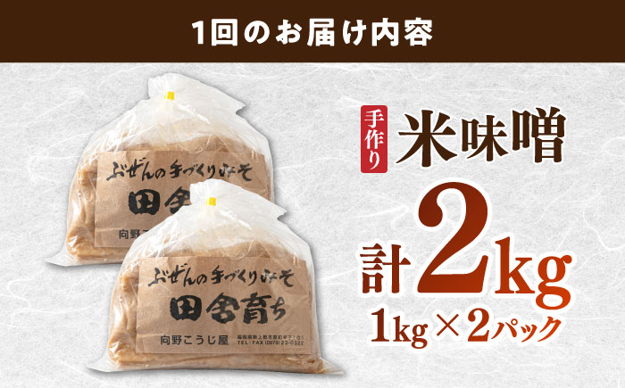 【全3回定期便】【2025年11月上旬より順次発送】 米味噌 1kg×2パック 100年以上続く「向野こうじ屋」 吉富町/向野こうじ屋 [BGAU010] 福岡県