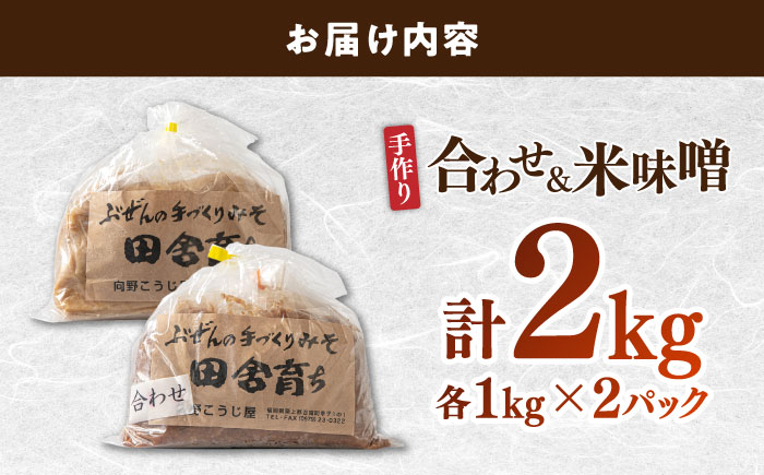 【2025年11月上旬より順次発送】合わせ味噌1kg＋米味噌1kg 計2パック 100年以上続く「向野こうじ屋」の手づくり 吉富町/向野こうじ屋 [BGAU013] 福岡県