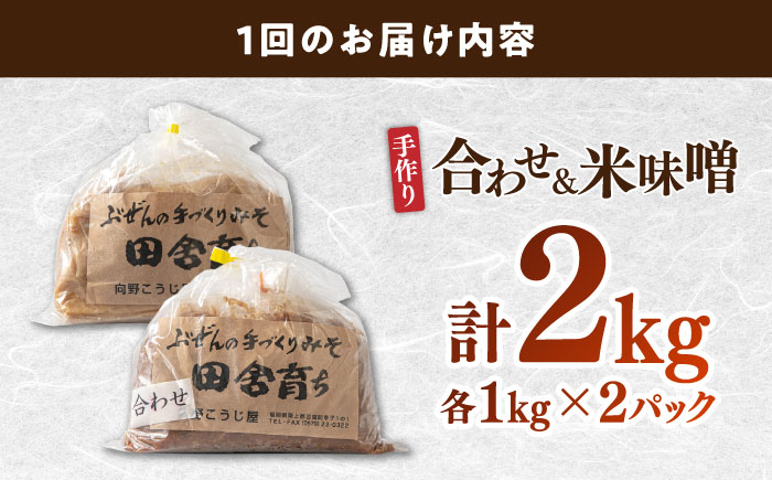 【全3回定期便】【2025年11月上旬より順次発送】合わせ味噌1kg＋米味噌1kg 計2パック 100年以上続く「向野こうじ屋」の手づくり 吉富町/向野こうじ屋 [BGAU014] 福岡県