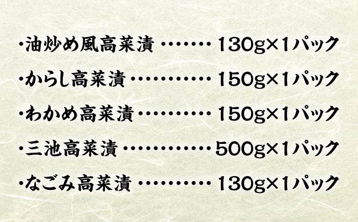 秘伝の味 九州産高菜漬5種詰め合わせセット 吉富町/株式会社若山食品 [BGAX001] 漬物 漬け物 高菜 高菜漬物 たかな 高菜漬け たかな漬け ご飯のお供 九州 漬け物セット ギフト 福岡県