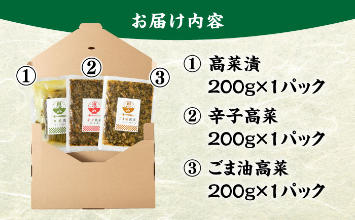 老舗逸品 恵み高菜漬け3種セット 吉富町/株式会社若山食品 [BGAX002] 漬物 漬け物 高菜 高菜漬物 たかな 高菜漬け たかな漬け ご飯のお供 九州 漬け物セット ギフト 福岡県