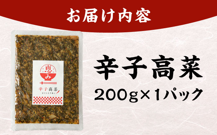 辛子高菜 200g 吉富町/株式会社若山食品 [BGAX003]