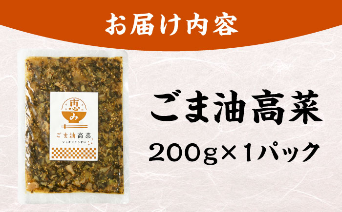 ごま油高菜 200g 吉富町/株式会社若山食品 [BGAX004]