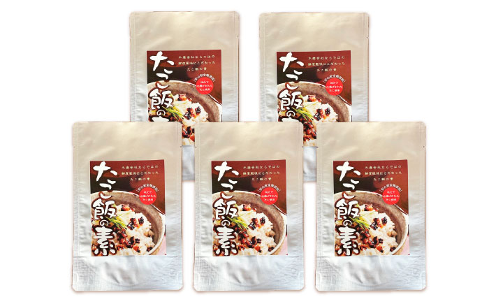【水産会社ならではの鮮度風味】 たこ飯の素 5袋 吉富町/南水産 [BGBD001] たこめし 素 タコ飯の素 炊き込みご飯 炊き込みごはん 2合用 ご飯 タコ 蛸 おいしい 非常食 保存食 お取り寄せ グルメ