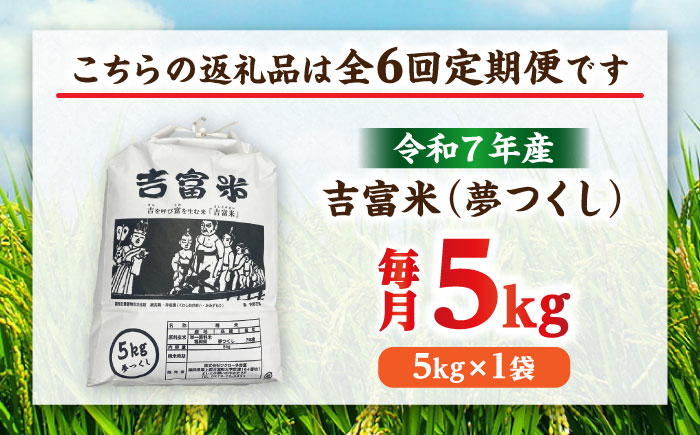 【全6回定期便】【令和7年度】 白米 福岡県産米 夢つくし 5kg 吉富町/株式会社ツクローネ吉富 [BGBN003]