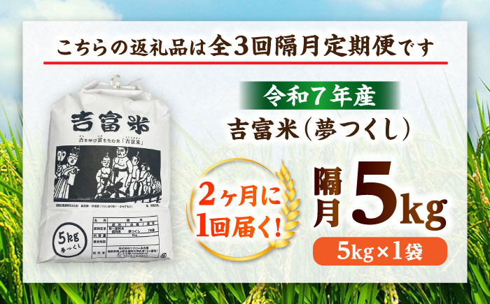 【隔月3回定期便】【令和7年度】 白米 福岡県産米 夢つくし 5kg 吉富町/株式会社ツクローネ吉富 [BGBN004]