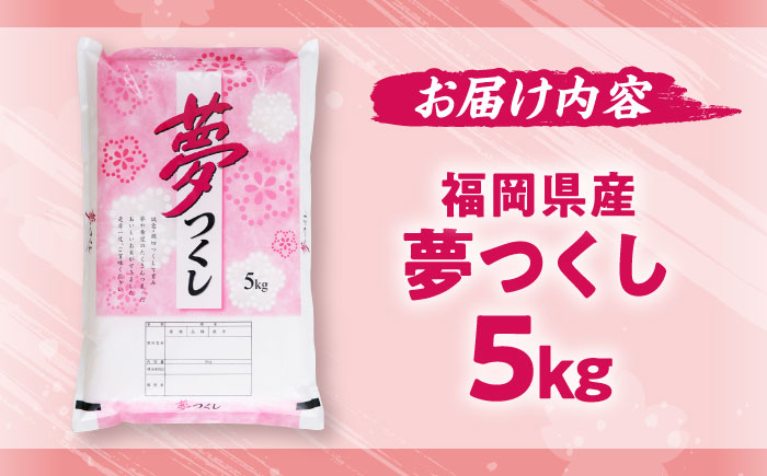 【令和7年度産】新米 夢つくし 5kg 精米 有限会社ファインリョーコク/吉富町 [BGBV001]