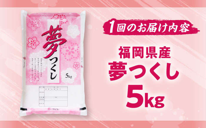 【全6回定期便】【令和7年度産】新米 夢つくし 5kg 精米 有限会社ファインリョーコク/吉富町 [BGBV003]