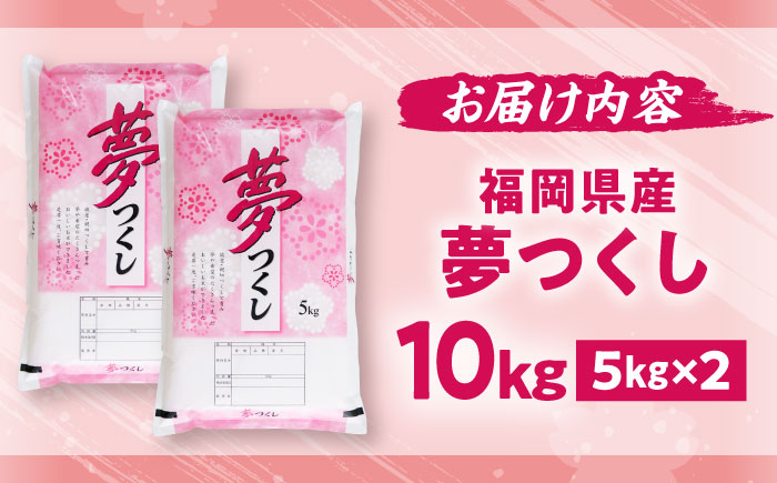 【令和7年度産】新米 夢つくし 10kg 精米 有限会社ファインリョーコク/吉富町 [BGBV004]