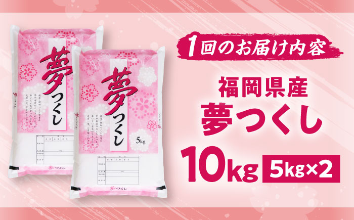 【全3回定期便】【令和7年度産】新米 夢つくし 10kg 精米 有限会社ファインリョーコク/吉富町 [BGBV005]