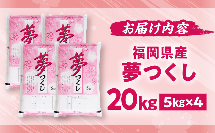 【令和7年度産】新米 夢つくし 20kg 精米 有限会社ファインリョーコク/吉富町 [BGBV007]