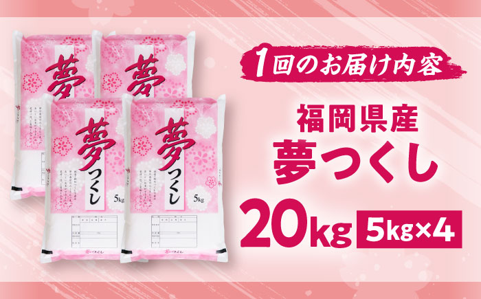 【全3回定期便】【令和7年度産】新米 夢つくし 20kg 精米 有限会社ファインリョーコク/吉富町 [BGBV008]