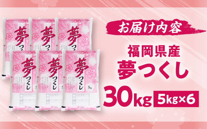 【令和7年度産】新米 夢つくし 30kg 精米 有限会社ファインリョーコク/吉富町 [BGBV010]