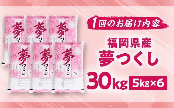 【全6回定期便】【令和7年度産】新米 夢つくし 30kg 精米 有限会社ファインリョーコク/吉富町 [BGBV012]