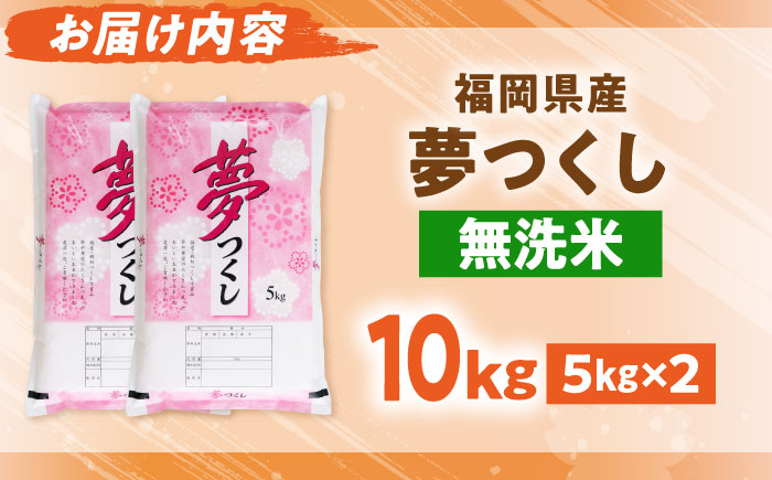 【令和7年度産】無洗米 夢つくし 10kg 精米 有限会社ファインリョーコク/吉富町 [BGBV016]