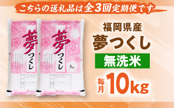 【全3回定期便】【令和7年度産】無洗米 夢つくし 10kg 精米 有限会社ファインリョーコク/吉富町 [BGBV017]