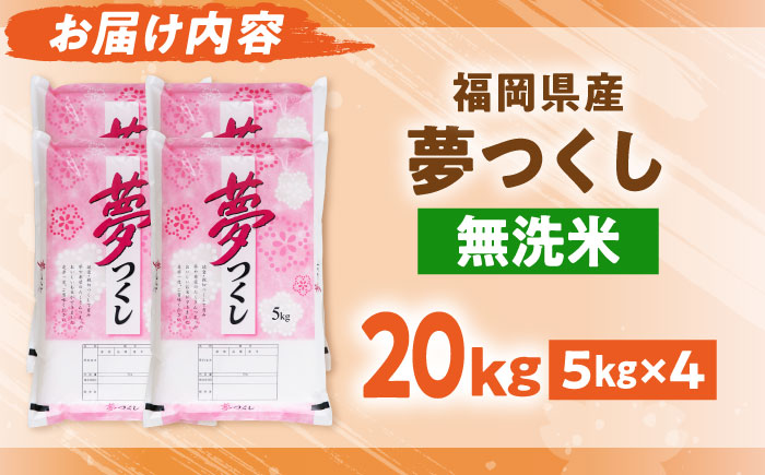 【令和7年度産】無洗米 夢つくし 20kg 精米 有限会社ファインリョーコク/吉富町 [BGBV019]