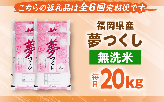 【全6回定期便】【令和7年度産】無洗米 夢つくし 20kg 精米 有限会社ファインリョーコク/吉富町 [BGBV021]