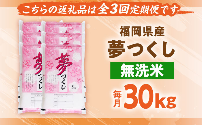 【全3回定期便】【令和7年度産】無洗米 夢つくし 30kg 精米 有限会社ファインリョーコク/吉富町 [BGBV023]
