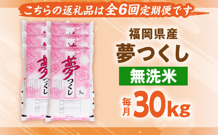 【全6回定期便】【令和7年度産】無洗米 夢つくし 30kg 精米 有限会社ファインリョーコク/吉富町 [BGBV024]