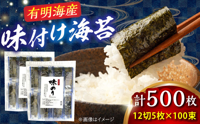 添加物不使用 有明海産 味付け海苔 12切×100束 吉富町/株式会社ゼロプラス [BGAA005] のり 海苔 味のり 味海苔 味付け海苔 味つけ海苔 有明のり 有明海苔 味付き海苔 味付きのり 個包装 無添加 むてんか 福岡 福岡産 高級 贅沢 人気 おすすめ 味付け 有明 福岡県