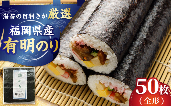 福岡県産 有明のり 焼き海苔 全型 50枚 吉富町/株式会社ゼロプラス [BGAA008] 海苔 海苔全形 のり 焼海苔 焼きのり 全形 有明海苔 有明 おにぎり ごはん 手巻き海苔 手巻き寿司 国産 大容量 焼海苔 有明 手巻き海苔 海苔全形 福岡県