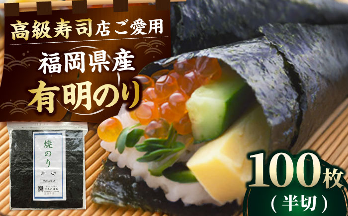 福岡県産 有明のり 手巻き海苔 半切 100枚 吉富町/株式会社ゼロプラス [BGAA009] ノリ 海苔 焼海苔 半切り 有明海苔 有明 おにぎり ごはん 手巻き 手巻き寿司 常温 国産 福岡県