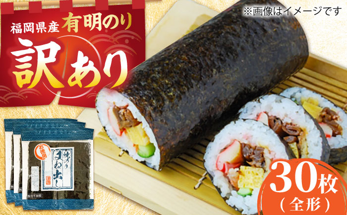 【訳あり】 福岡県産 有明のり キズ海苔 全型 30枚 吉富町/株式会社ゼロプラス [BGAA010] ノリ 海苔 焼海苔 全形 有明海苔 有明 おにぎり ごはん 手巻き 手巻き寿司 常温 国産 訳あり 訳アリ ワケアリ 理由あり 福岡県
