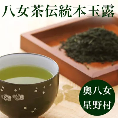 【2025年産】 奥八女・星野村の伝統本玉露 80g ～八女茶～ 吉富町/株式会社ゼロプラス [BGAA019] お茶 緑茶 日本茶 茶葉 玉露 本玉露 八女茶 福岡 福岡県
