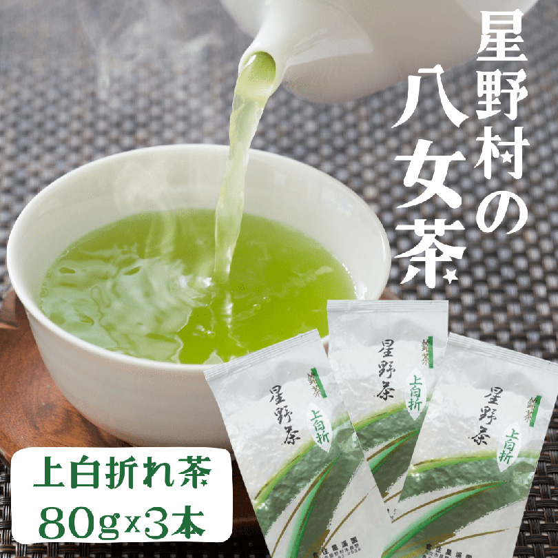 【2025年産】 特上白折れ茶 240g (80g×3本) 星野村の八女茶 吉富町/株式会社ゼロプラス [BGAA022] お茶 緑茶 日本茶 茶葉 家庭用 自宅用 人気 高級 八女茶 福岡 福岡県