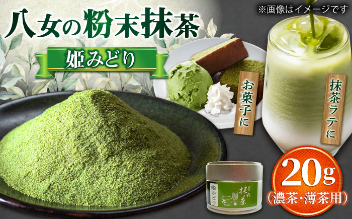 【2025年産】星野村の八女抹茶 姫みどり 濃茶用 薄茶用 20g 吉富町/株式会社ゼロプラス [BGAA025] お茶 日本茶 抹茶 抹茶スイーツ 抹茶ラテ 人気 八女茶 九州 福岡 特産品 福岡県