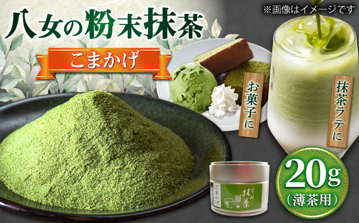 【2025年産】 星野村の八女抹茶 こまかげ 薄茶用 20g 吉富町/株式会社ゼロプラス [BGAA026] お茶 日本茶 抹茶 まっ茶 粉末 八女抹茶 抹茶パウダー 抹茶スイーツ 家庭用 自宅用 人気 高級 八女茶 福岡 福岡県