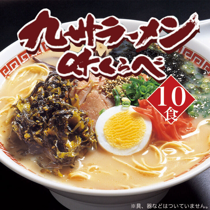 博多長浜とんこつラーメン 10食 吉富町/株式会社ゼロプラス [BGAA027] 福岡県