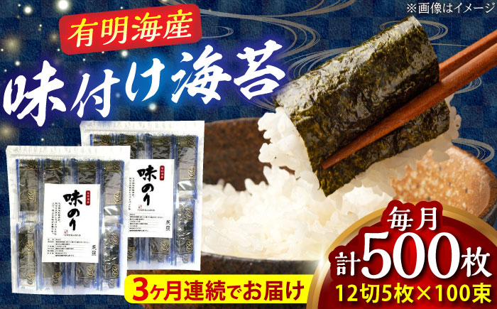 【全3回定期便】添加物不使用 味付け海苔 計500枚 吉富町/株式会社ゼロプラス [BGAA037]