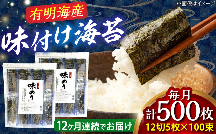 【全12回定期便】添加物不使用 味付け海苔 計500枚 吉富町/株式会社ゼロプラス [BGAA039]