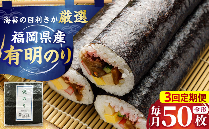 【全3回定期便】福岡県産有明のり 焼き海苔 全型50枚 吉富町/株式会社ゼロプラス [BGAA040]