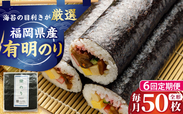 【全6回定期便】福岡県産有明のり 焼き海苔 全型50枚 吉富町/株式会社ゼロプラス [BGAA041]
